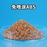 青岛中新华美免喷涂塑料abs 塑料颗粒生产厂家